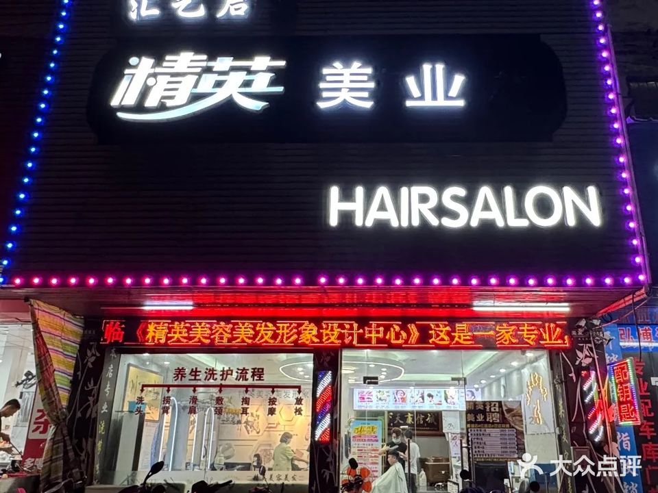 精英美容美发(红岭店)