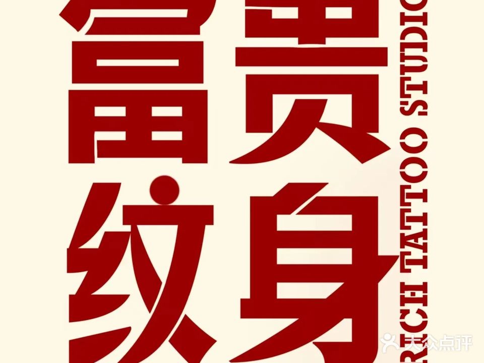 富贵纹身商店