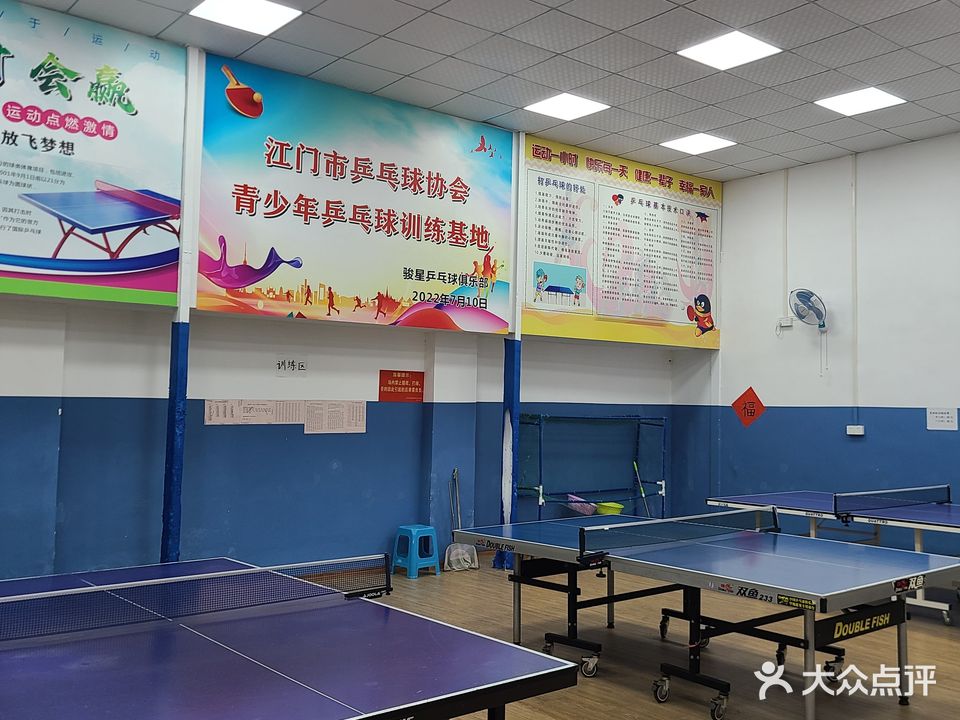 骏星乒乓球俱乐部