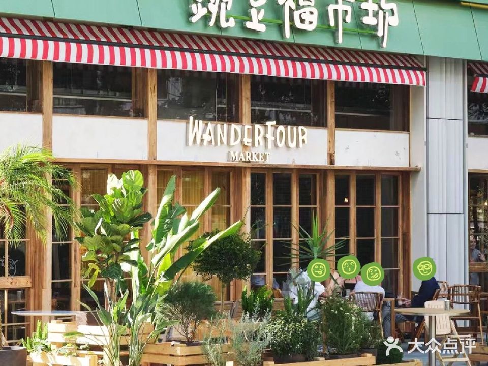 豌豆福市场·全日农场市集餐厅