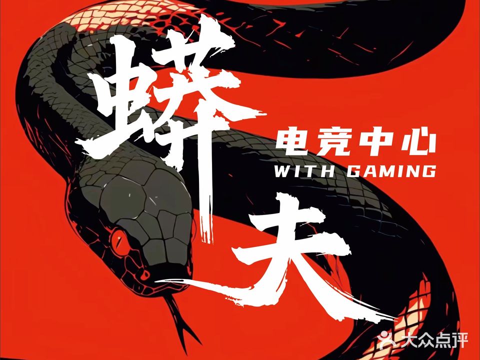 蟒夫电竞中心