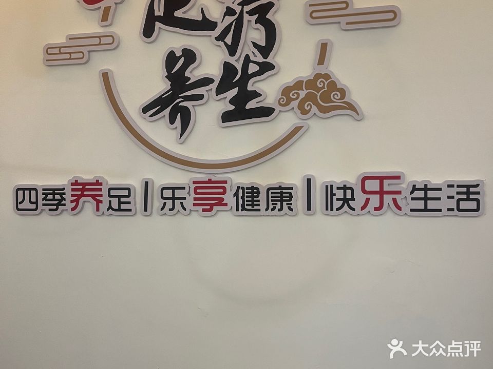 御足林养生馆(君安小区店)