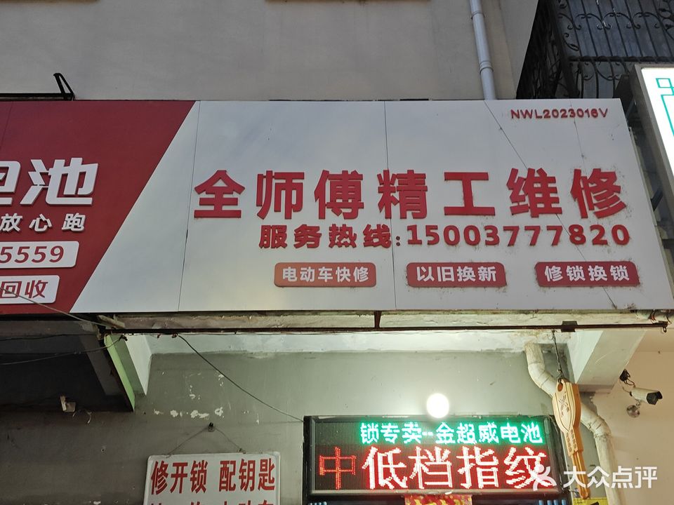 全师傅精工维修