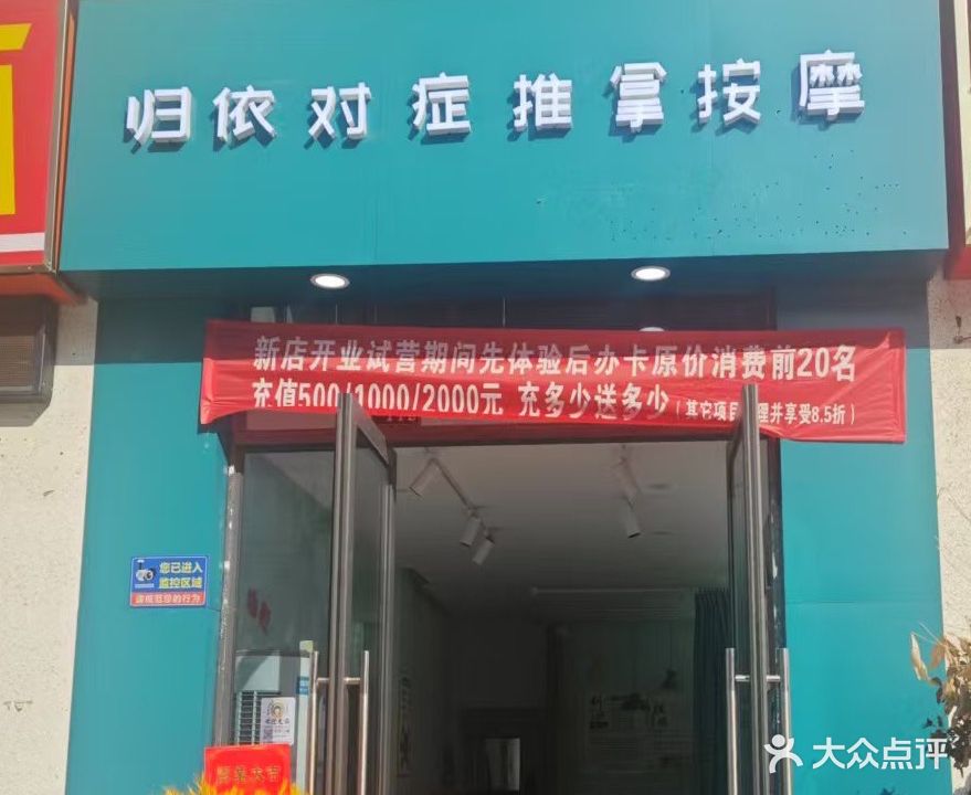 归依对症推拿按摩