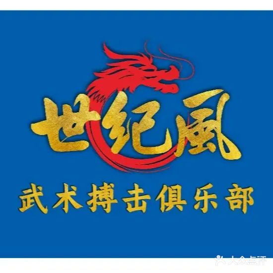 世纪风武术搏击俱乐部(米兰百货店)