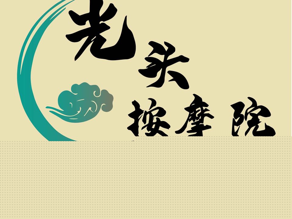 光头按摩院(富丽小区店)