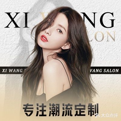 西望SALON美发店