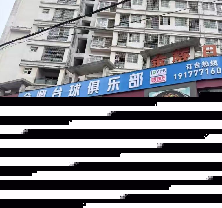 金鼎台球俱乐部