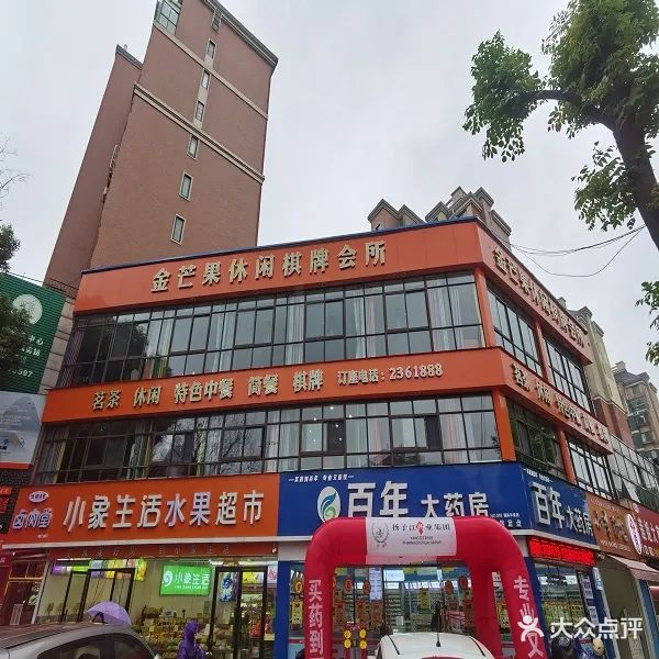金芒果休闲棋牌会所(国际华城步行街店)