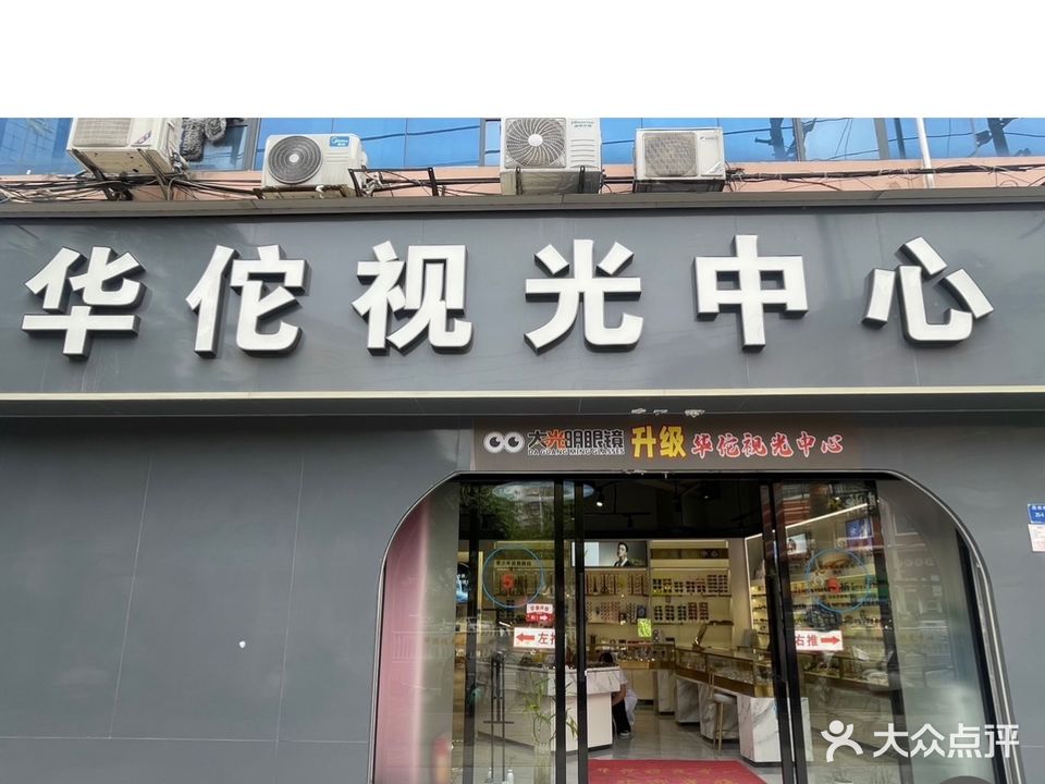 华佗视光中心(新源大厦店)