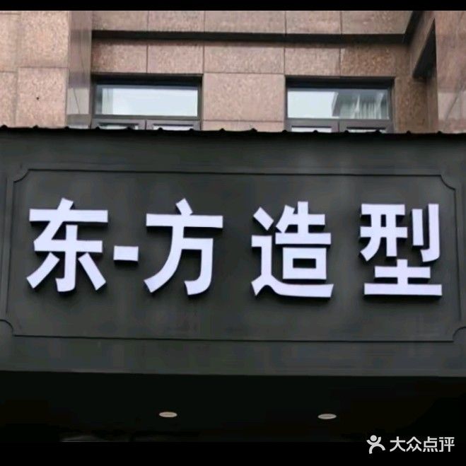 东-方造型(馥桂园小区店)