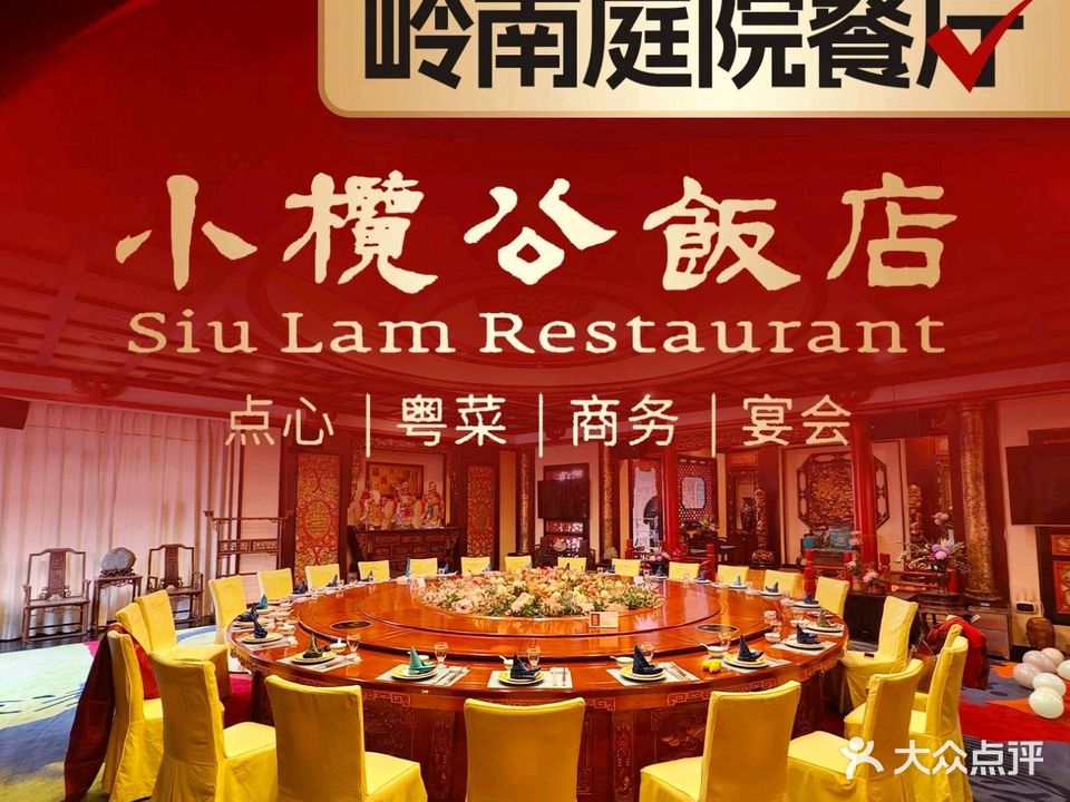 小榄公饭店(民安北路店)