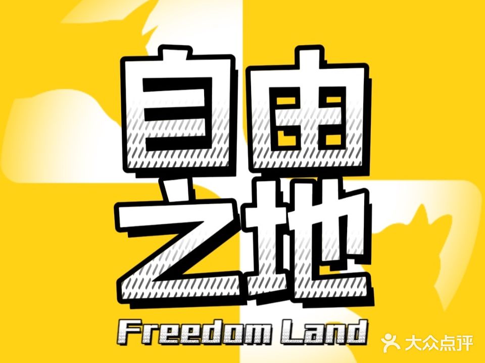 自由之地·洗护·美容·猫粮(黎安店)