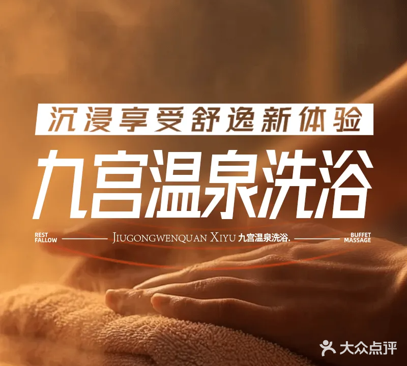 九宫温泉洗浴