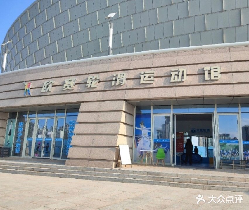 欧赛轮滑运动馆