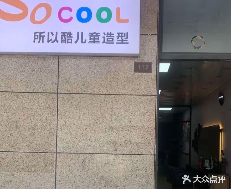 so cool所以酷儿童造型