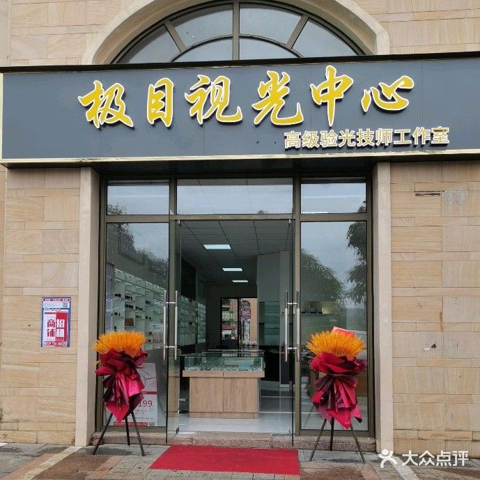 极目视光中心(莱茵鹭湖店)