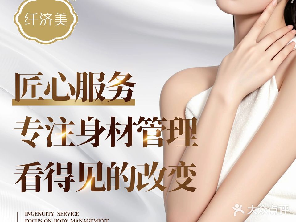 纤济美·减重塑形(泰鑫现代城店)