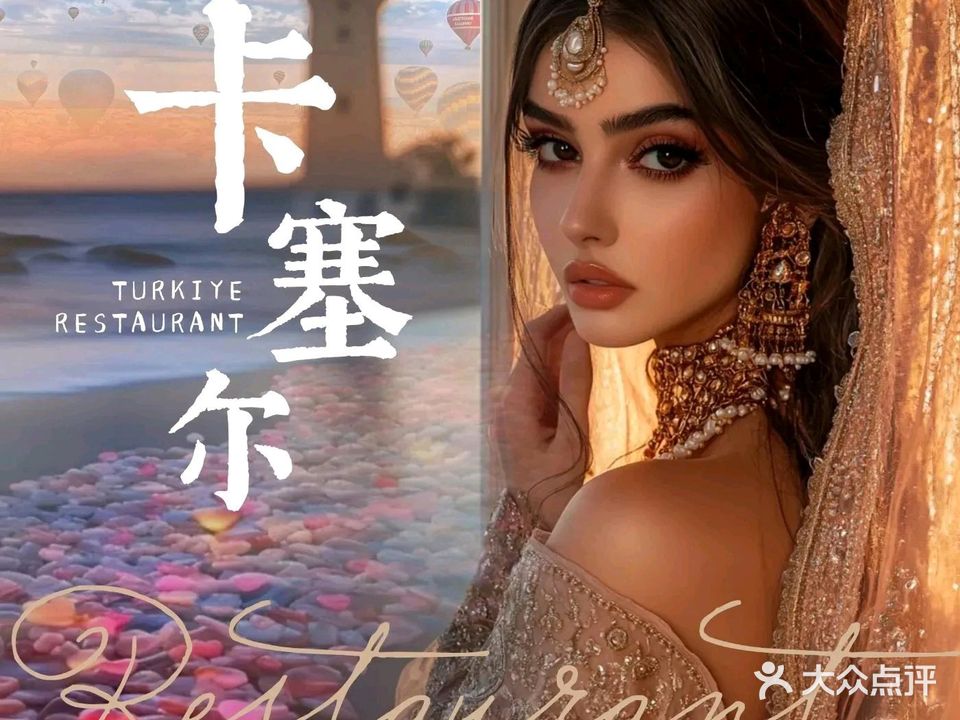 卡塞尔土耳其餐厅·中东料理·清真(温州首店)