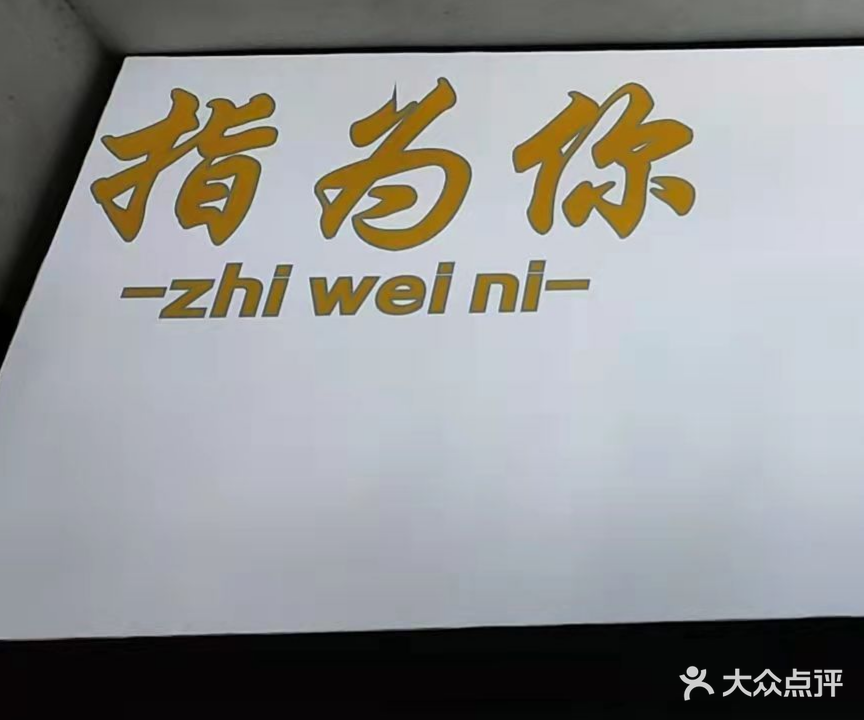 指为你美甲美睫美容店