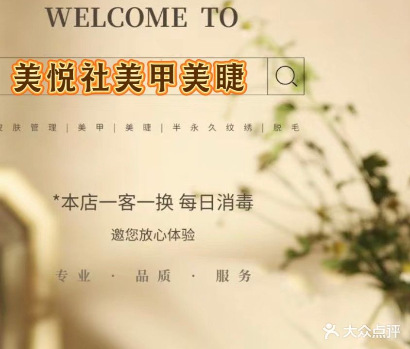 美悦社美睫美甲