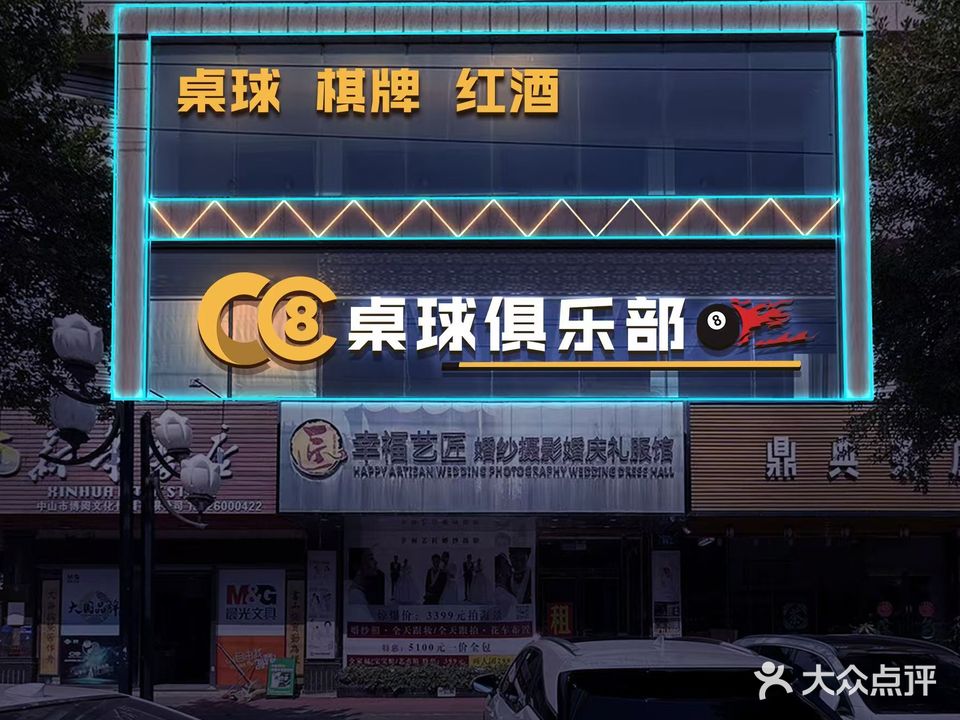 CC台球俱乐部(同乐中路店)
