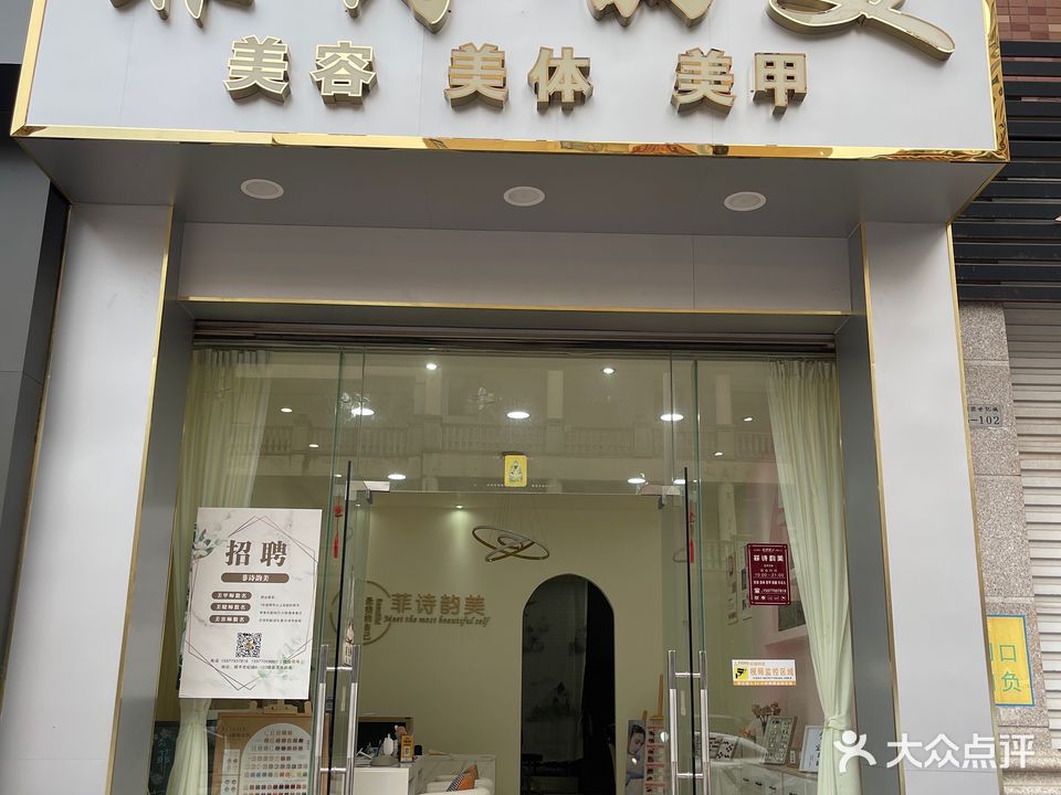 菲诗韵美(银丰世纪城店)