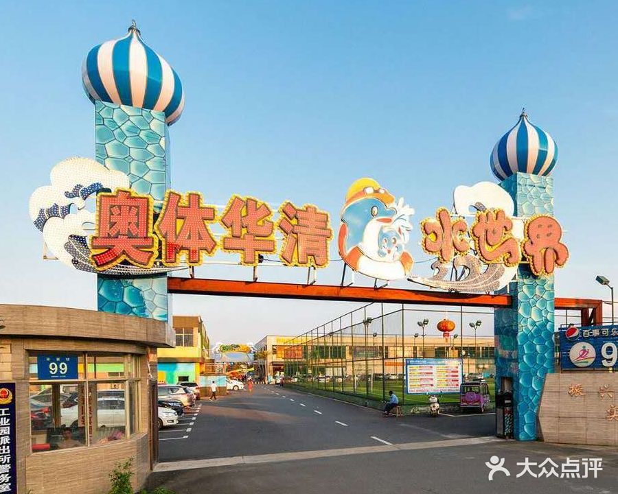 奥体华清水世界·恒温游泳馆