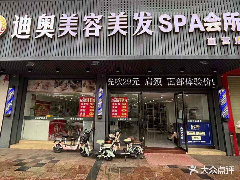 迪奥美容美发SPA会所