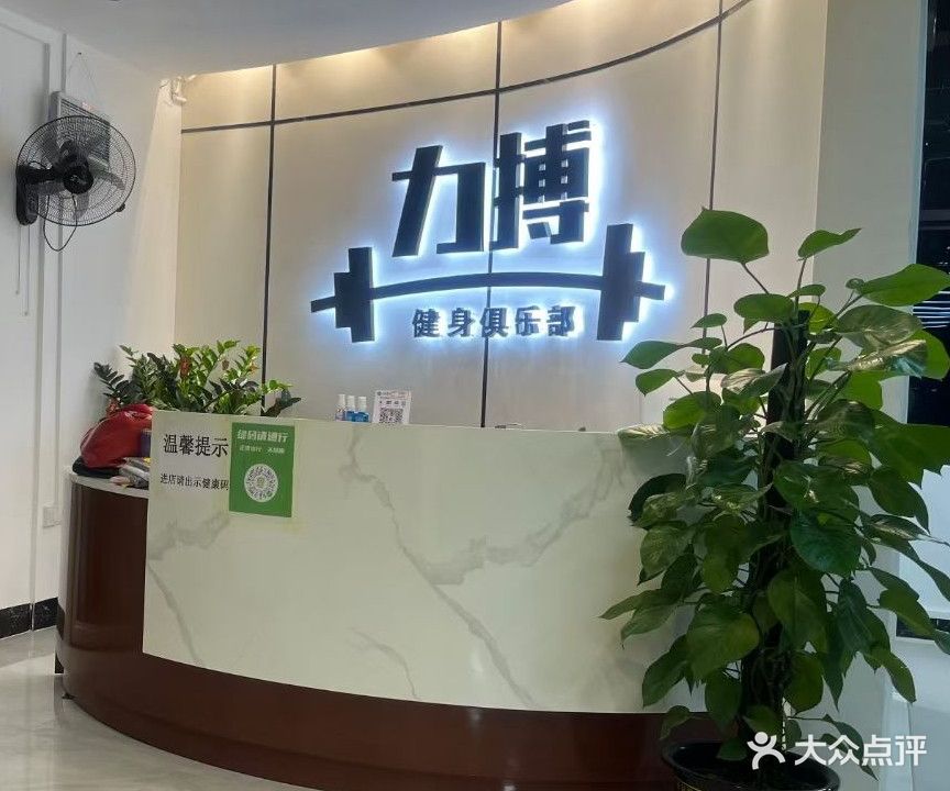 力搏健身俱乐部