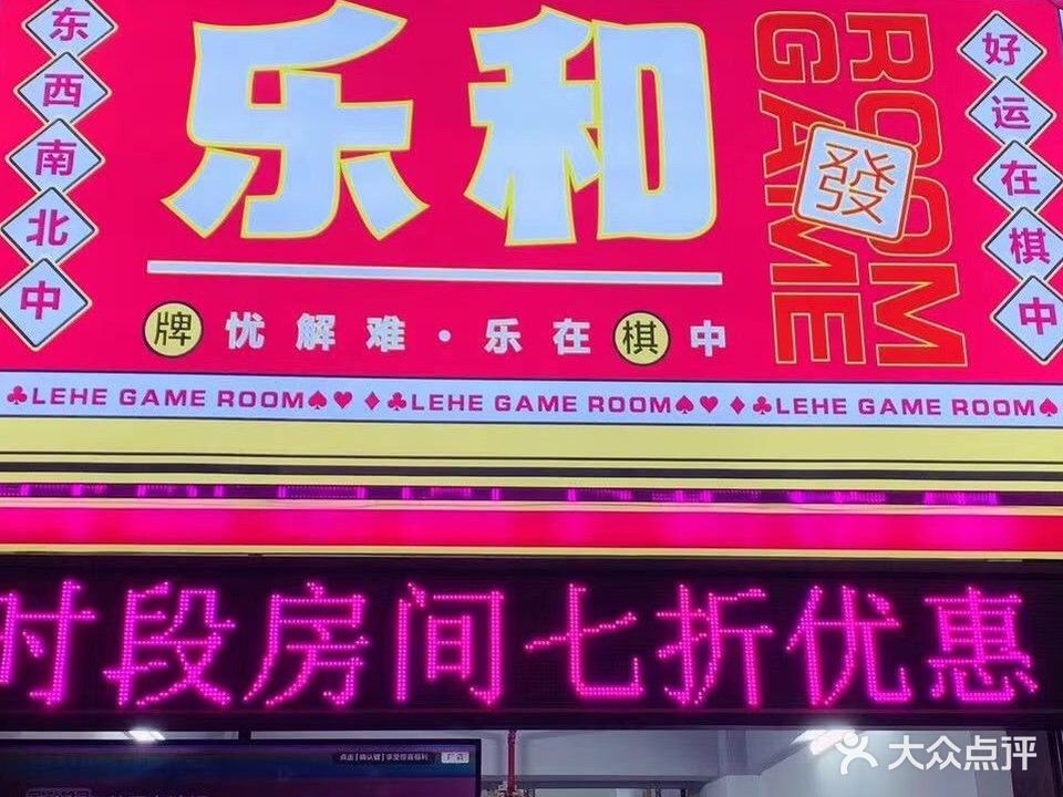 乐和棋牌(外马路店)