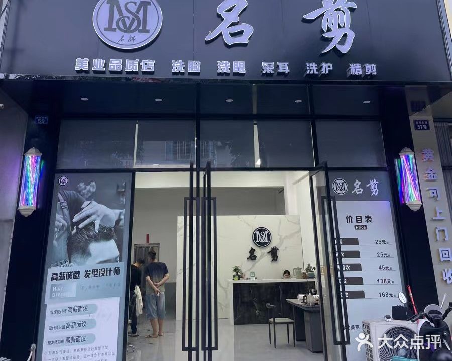 名剪(建设路店)