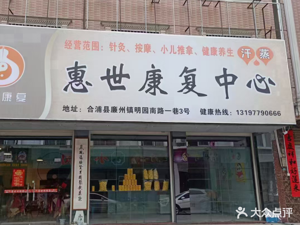 惠世中医康复中心