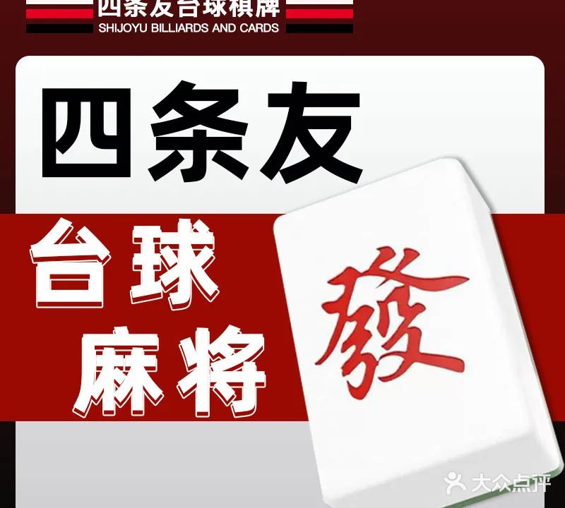 四条友棋牌桌球(寸金店)