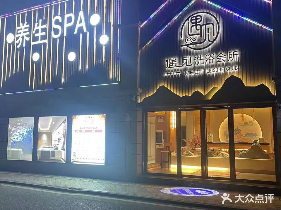 遇见洗浴会所