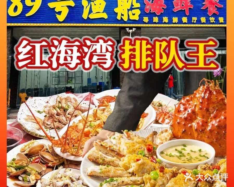 89号渔船海鲜大排档(美景豪庭店)