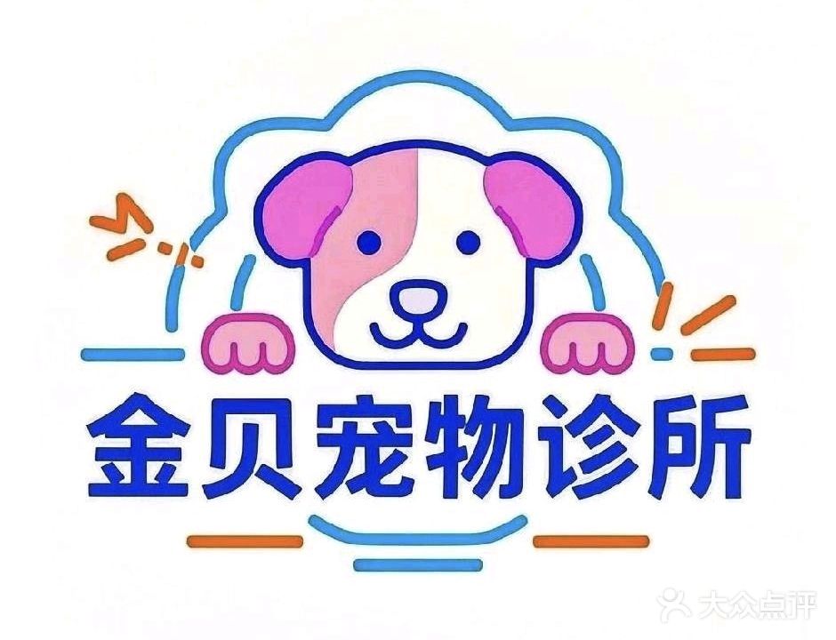 金贝宠物诊所