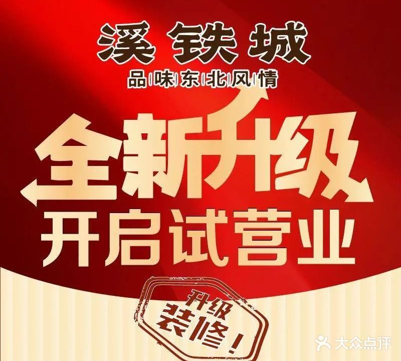 溪铁城北方农家餐馆(春晖苑店)