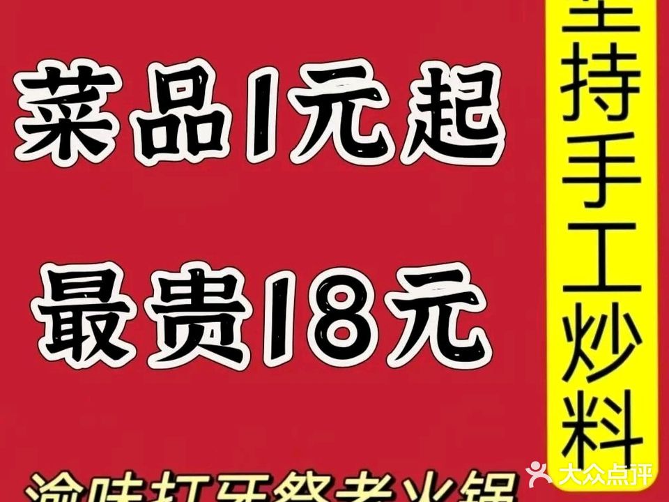 渝味打牙祭老火锅(民主一村店)