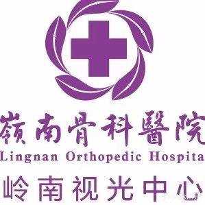湛江岭南骨科医院
