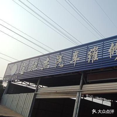 厦门市宝驰杰汽车维修厂