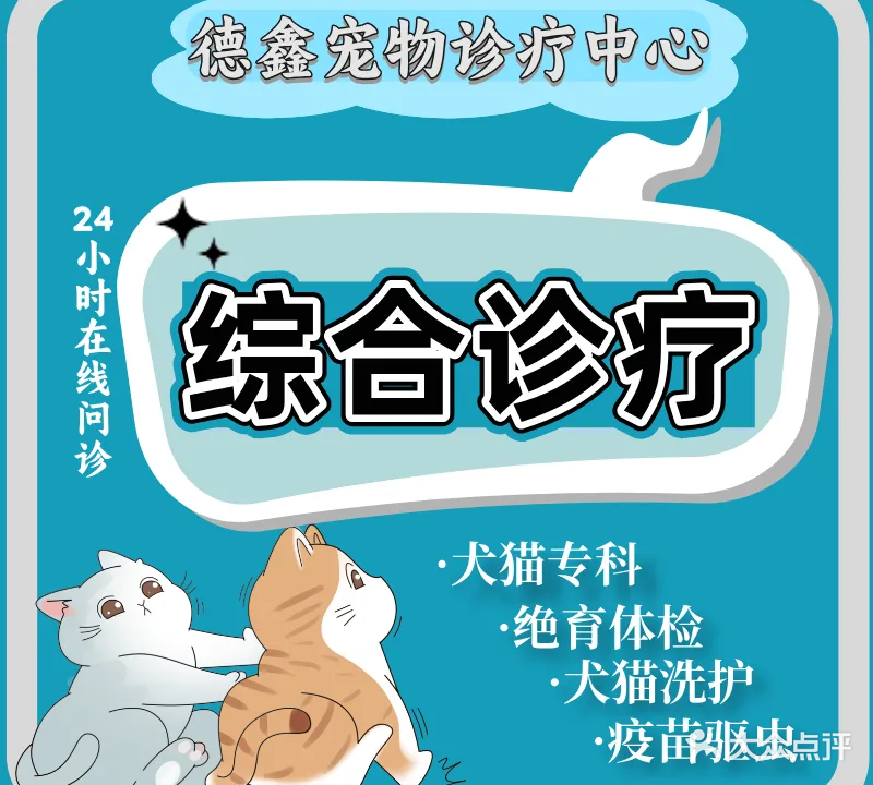 德鑫宠物医疗中心