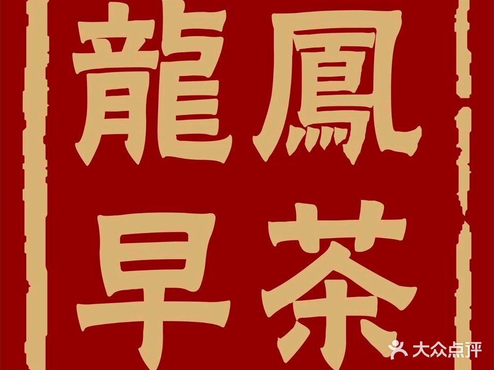 大龙凤潮汕早茶