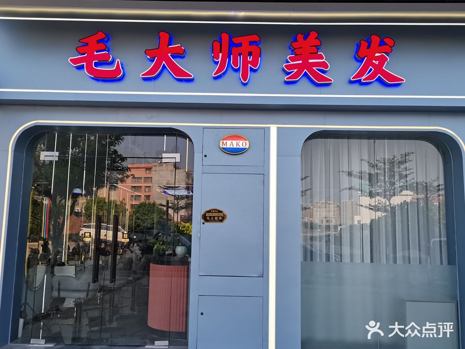 毛大师美发(中建伴山壹号店)