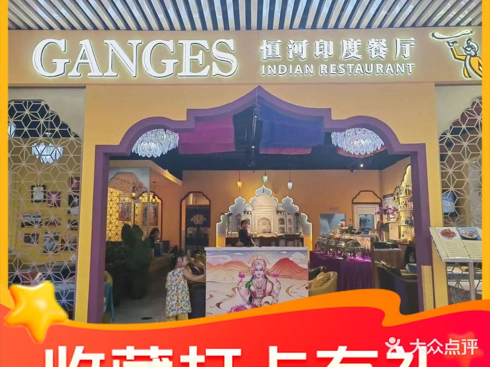 恒河印度餐厅(京西店)