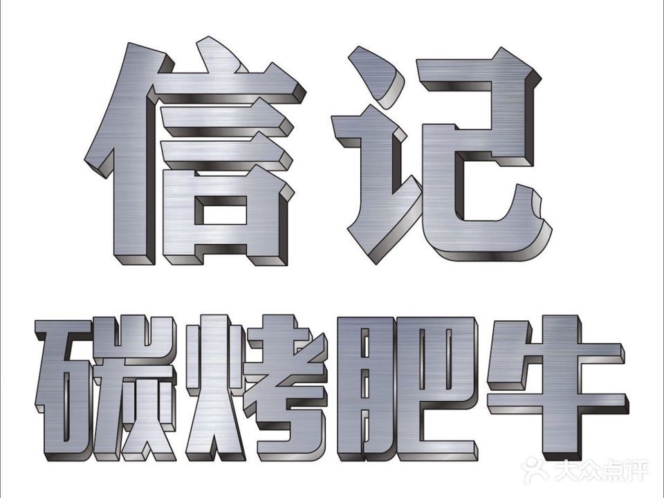 信记碳烤肥牛