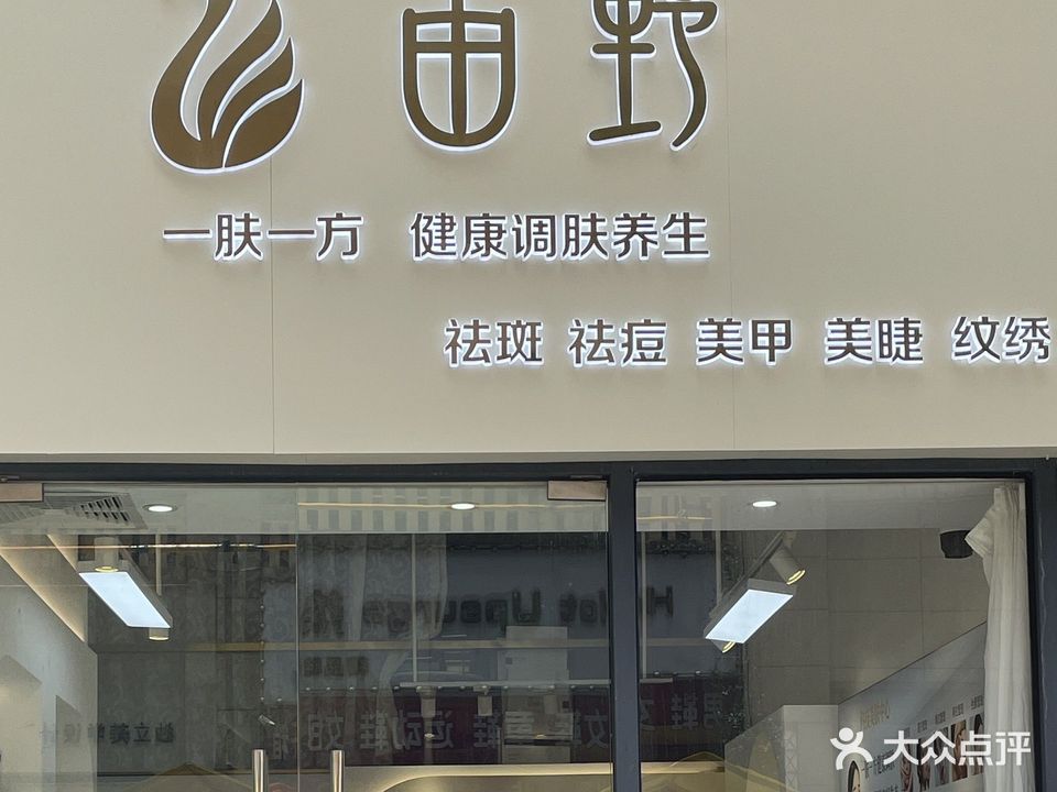 由野祛斑祛痘(长融世贸广场店)