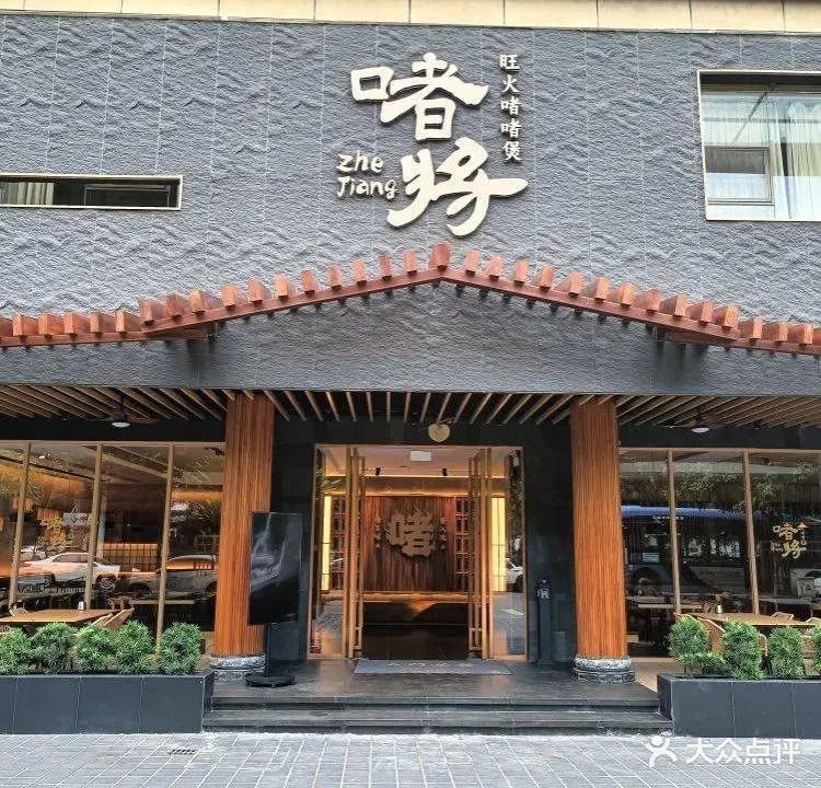 春兴啫将啫啫煲(吉大店)