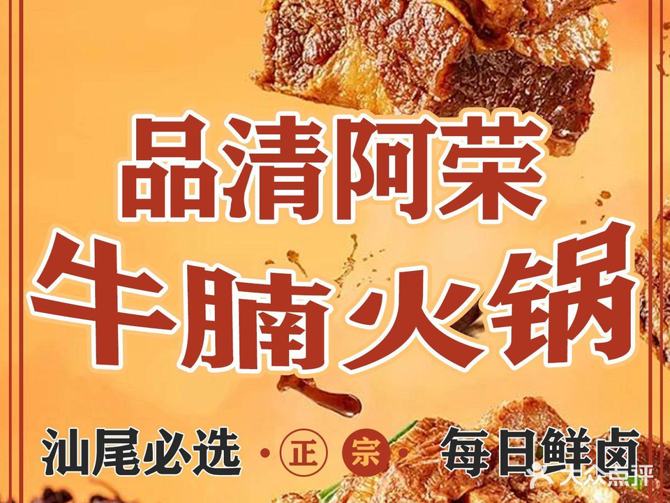 品清阿荣牛腩火锅店