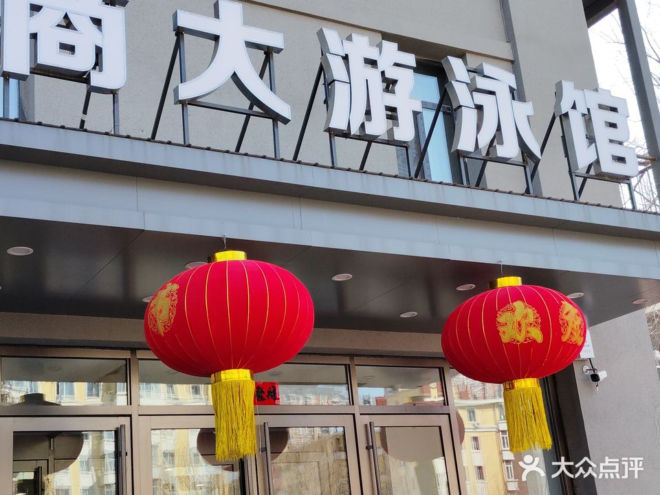 商大游泳馆(通达街店)